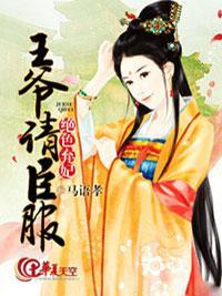 嚣张弃妃：王爷，你滚开封面
