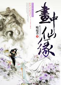 画中仙缘封面