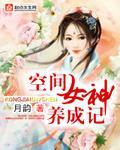 空间女神养成记封面