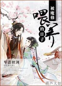 被魔修餵养的日子封面