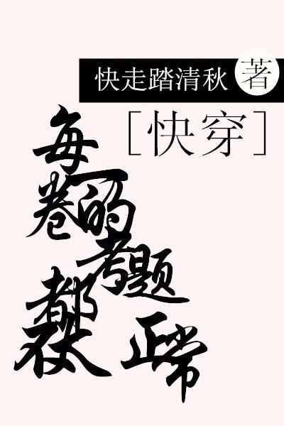 每一卷的考题都不太正常[快穿]封面