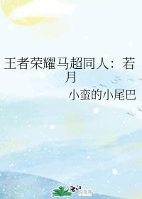王者荣耀马超同人：若月封面