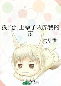 投胎到上辈子收养我的家封面
