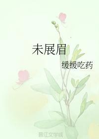 未展眉封面