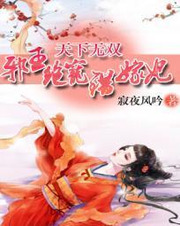 天下无双：邪王绝宠错嫁妃封面