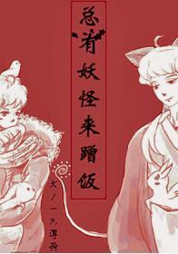 总有妖怪来蹭饭封面
