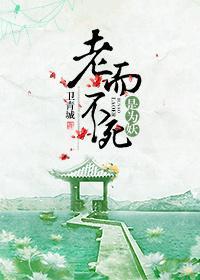 老而不死是为妖封面