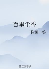 百裏尘香封面