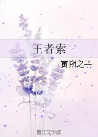 王者索封面