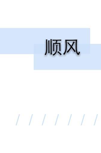 顺风封面