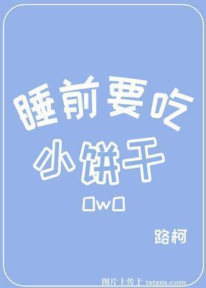 睡前要吃小饼干封面