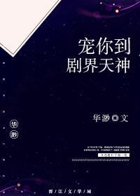 宠你到剧界天神封面