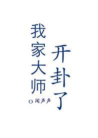 我家大师开卦了封面