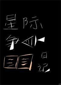 星际争鱼日记封面