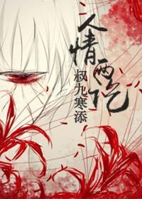人情两讫封面