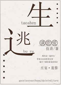 逃生不如谈恋爱封面