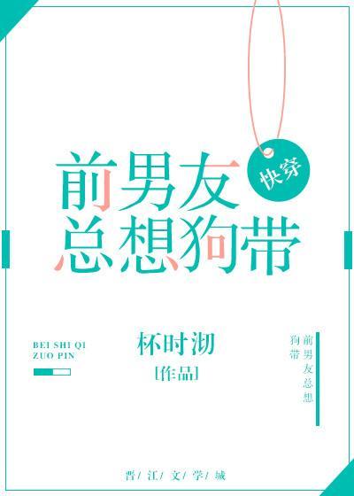 前男友总想狗带[快穿]封面
