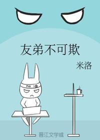 友弟不可欺封面