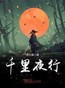 千裏夜行封面