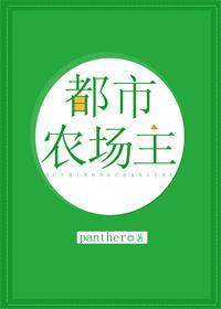 都市农场主封面