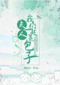 夫人，我们一起蒸包子封面