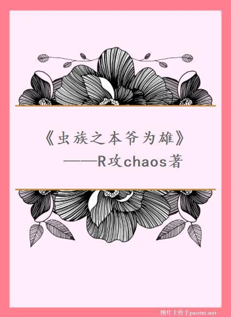虫族之本爷为雄封面