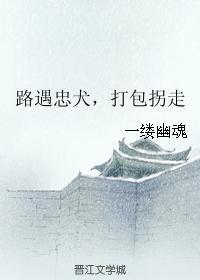 路遇忠犬，打包拐走封面