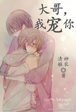 [重生娱圈]大哥，我宠你封面
