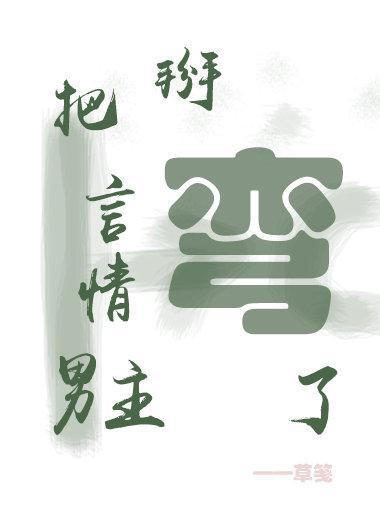 穿成反派把男主掰弯了[快穿]封面