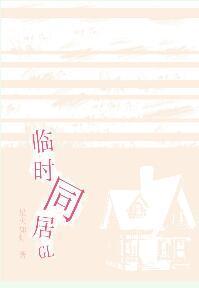 临时同居GL封面