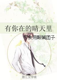 有你在的晴天裏封面