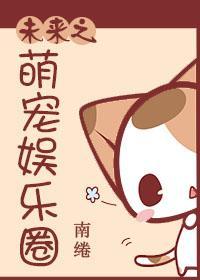 未来之萌宠娱乐圈封面