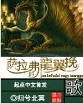 萨拉弗的龙翼挽歌封面
