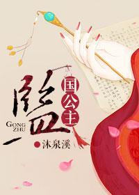 监国公主gl封面