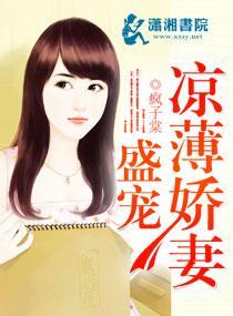 盛宠凉薄娇妻封面