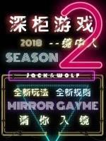 深柜游戏第二季:镜中人封面