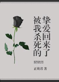 被我杀死的挚爱回来了封面