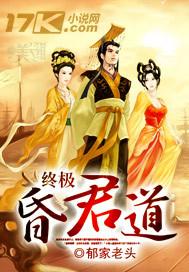 终极昏君道封面