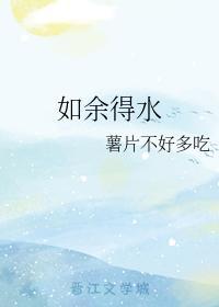 如余得水封面
