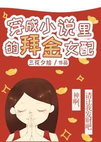 穿成小说裏的爱财女配封面
