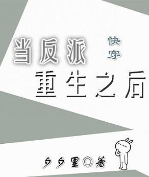 当反派重生之后[快穿]封面