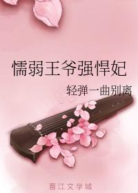 懦弱王爷强悍妃封面