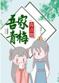 吾家青梅有点甜封面