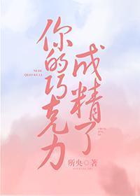 你的巧克力成精了[娱乐圈]封面
