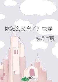 你怎么又弯了？快穿封面