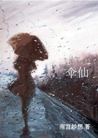 伞仙封面