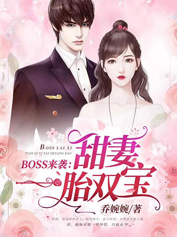 BOSS来袭：甜妻一胎双宝封面