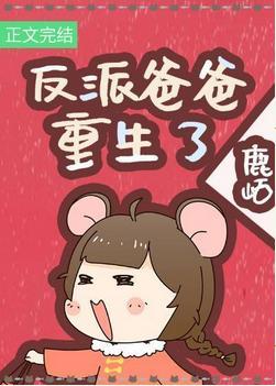 反派闺女三岁半[七零]封面