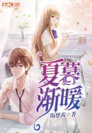 夏暮渐暖封面