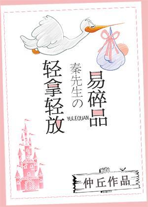 轻拿轻放！秦先生的易碎品封面